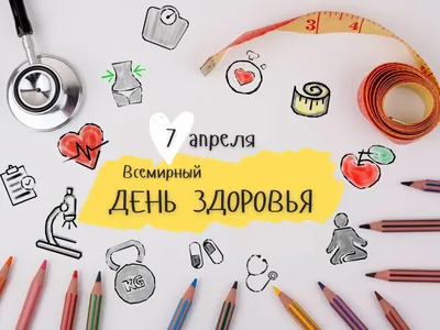 Всемирный день здоровья (World Health Day) отмечается ежегодно 7 апреля |  Hospital, Travel, Eyes