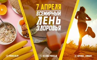 7 апреля - Всемирный день здоровья!