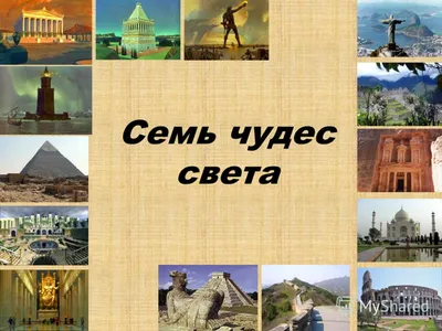 Семь чудес света