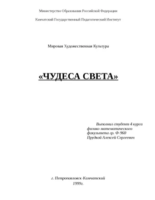 Реферат на тему Семь чудес света | Рефераты Религоведение | Docsity