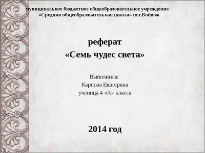 Презентация "Семь чудес света" (3 класс) по окружающему миру – скачать  проект