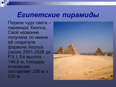 Презентация на тему: "Семь чудес света Древнего Мира.". Скачать бесплатно и  без регистрации.