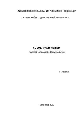 Презентация "7 чудес света"