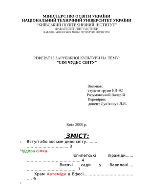 Сім чудес світу реферат по культурологии на украинском языке | Сочинения  Культура | Docsity