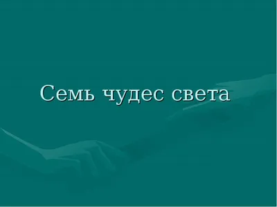 II. "Семь чудес света" [1958 Коненков С.Т. - Слово к молодым]