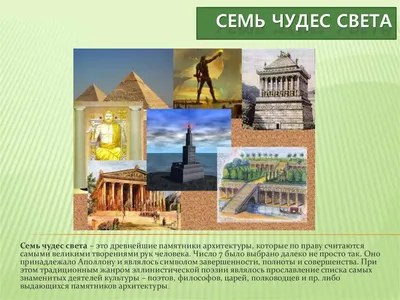 Семь чудес света Древнего мира: список, описание, фото