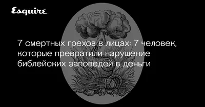 7 мужчин, которые нарушили библейские заповеди — и разбогатели