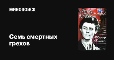 Семь смертных грехов, 1952 — описание, интересные факты — Кинопоиск