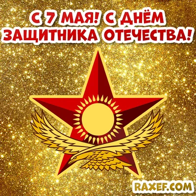 Картинки на 7 мая поздравления