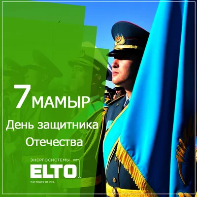 С днем защитника отечества - 7 мая! » 