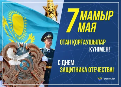 Открытки и картинки с днем защитника Отечества в Казахстане 7 мая