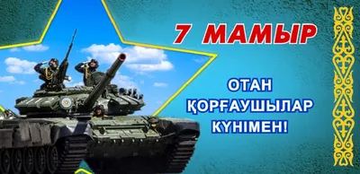 7 мая - День защитника Отечества!