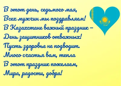 7 мая в Казахстане отмечается День защитника Отечества | Алматы Казахстан