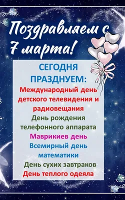 7 марта - какой сегодня праздник? | Старотитаровский дом культуры | Дзен