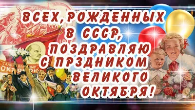 ВСЕХ, РОЖДЕННЫХ В СССР, Поздравляю С Праздником ВЕЛИКОГО ОКТЯБРЯ!7  НОЯБРЯ-ДЕНЬ Согласия и Примирения - YouTube