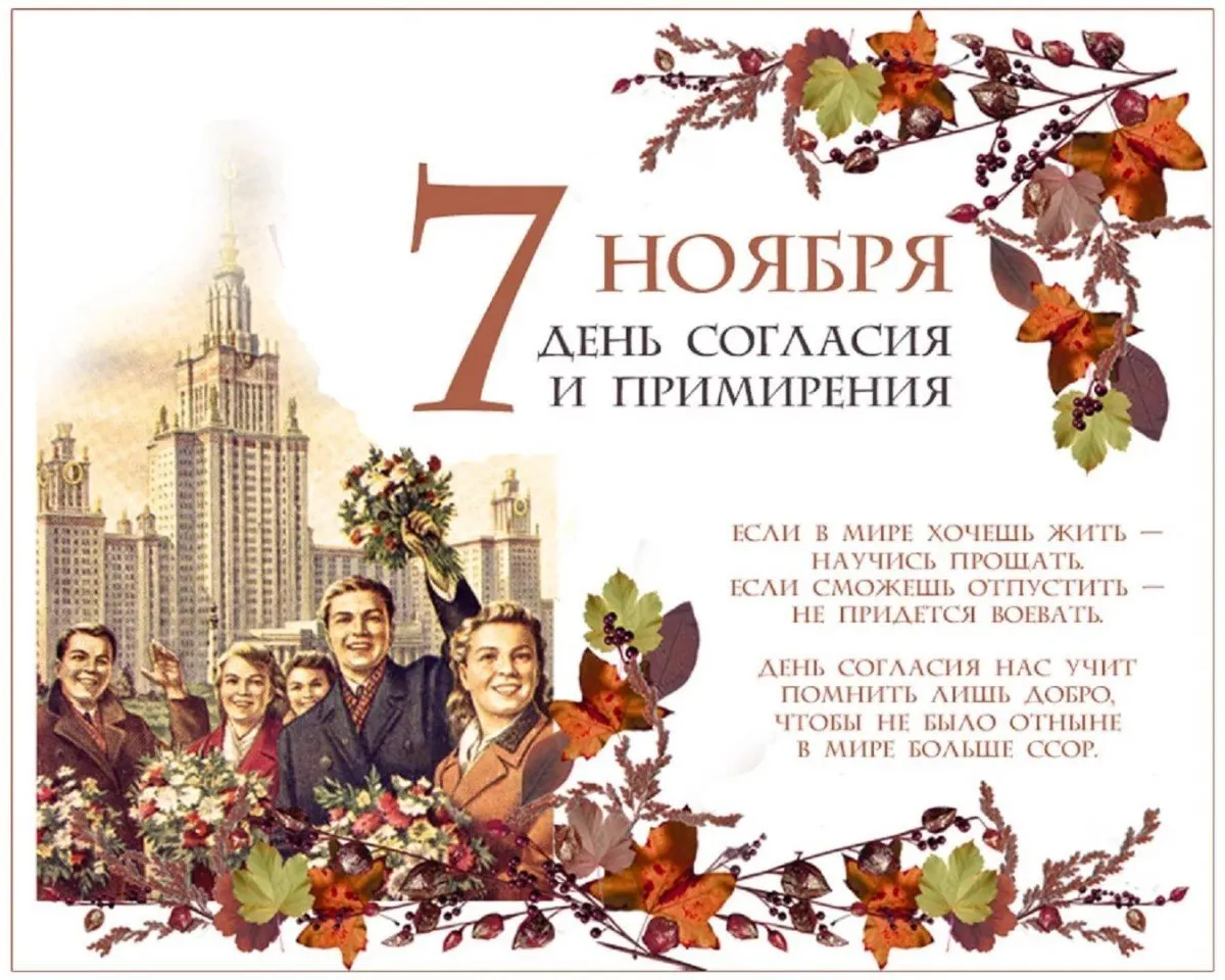 7 октября рф. Поздравление с 7 ноября. 7 Ноября праздник. С праздником 7 ноября поздравления. День согласия и примирения.