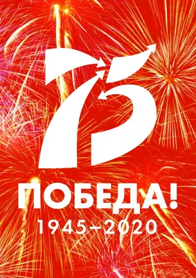 75 лет Великой Победы