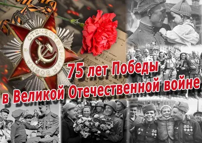 75 лет Победы