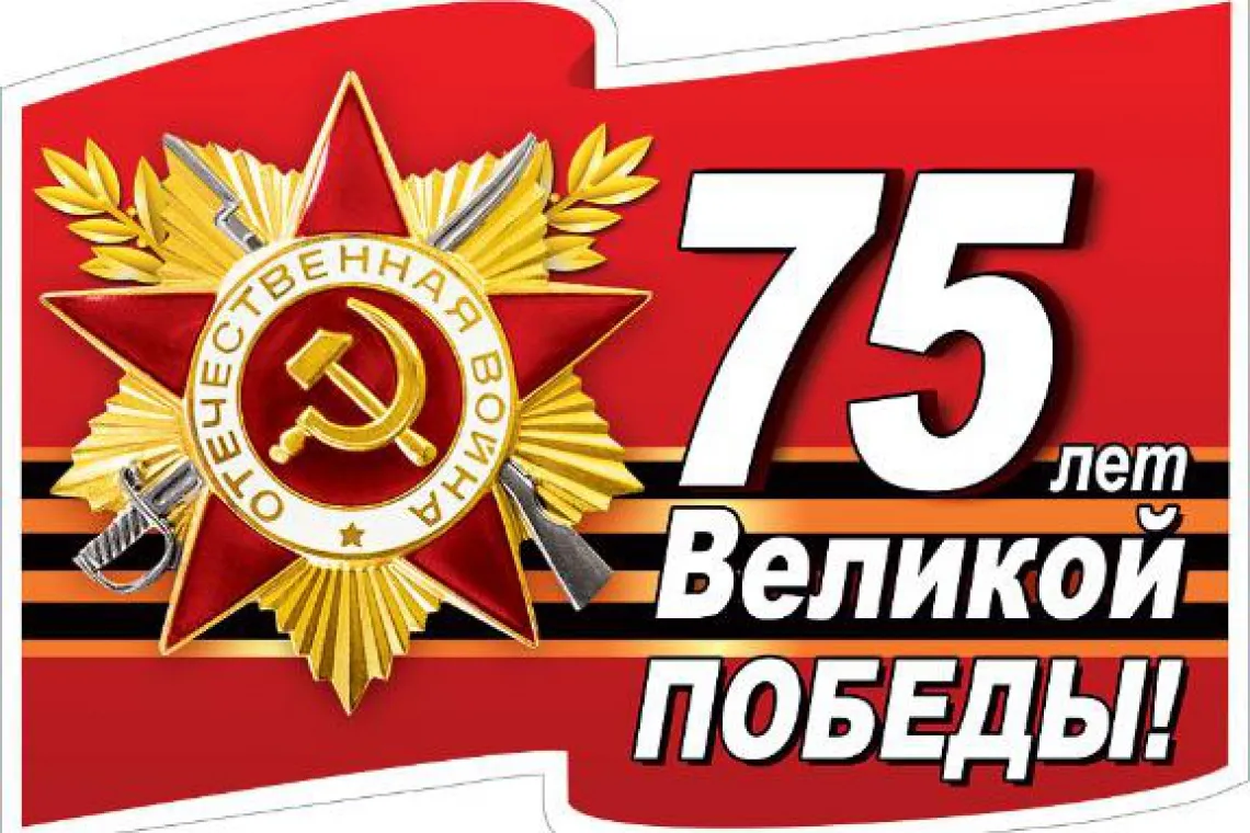 75 годовщины победы
