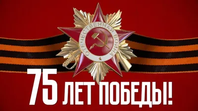 9 мая — День победы — 75 лет Великой Победы