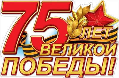 75 лет Великой Победы