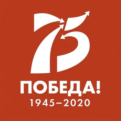 75 лет Великой Победы. С праздником! | 