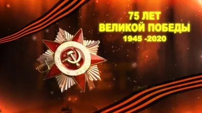 75 лет Великой Победы! — Белорусская Федерация Конного спорта