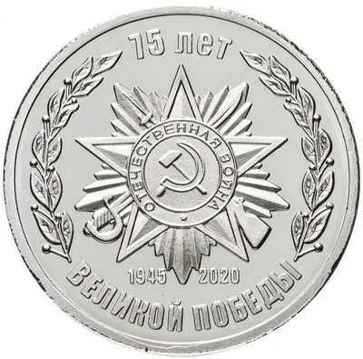 Медаль «75 лет Великой Победы»