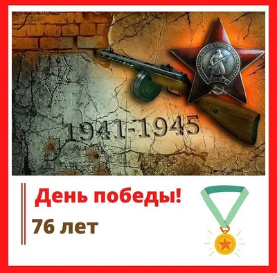 76 лет Победы