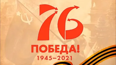 76 лет Победы! | СПЭТ