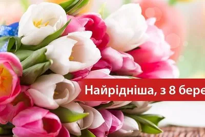 Картинки з 8 березня: оригінальні листівки та відкритки для привітання –  Новини культури України