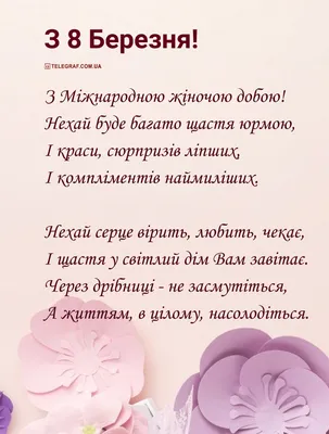 Красиві привітання з 8 Березня: листівки і картинки - Телеграф