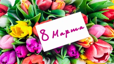 Вітання з 8 Березня: 120 привітань, які сподобаються всім