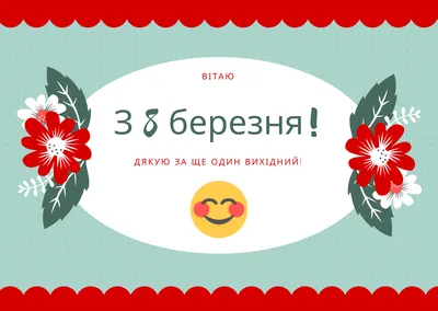 Прикольні привітання з 8 березня – смішні вітання і відео з гумором - Радіо  Незламних