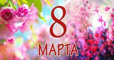 Поздравляем с праздником 8-го Марта - ATON Group