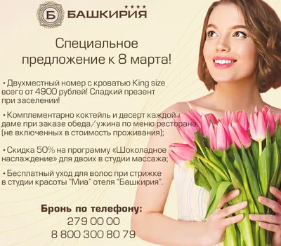 Cуперпредложение к 8 марта! - Гостиничный комплекс "Башкирия", г. Уфа -  официальный сайт