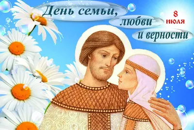 8 июля — День семьи, любви и верности — Русский театр имени М.Ю. Лермонтова