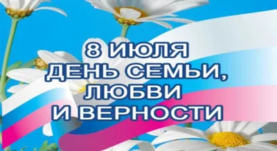 8 июля — Всероссийский день семьи, любви и верности | Сайт газеты Балабаново