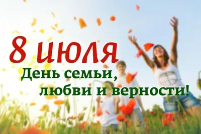 Православные верующие 8 июля отмечают День семьи, любви и верности,  приуроченный ко Дню памяти Петра и Февронии