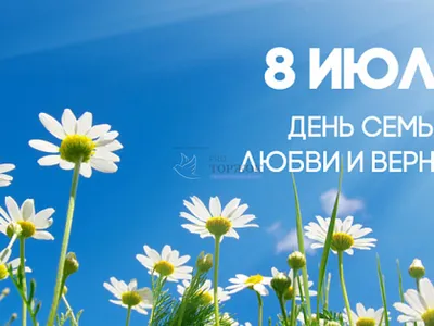 8 июля - Всероссийский День семьи, любви и верности!