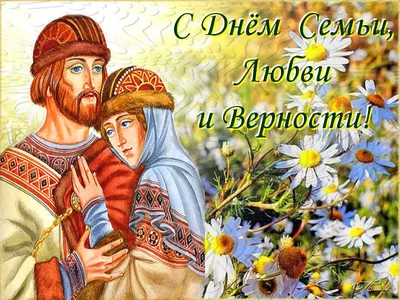 8 июля-День семьи, любви и верности! | Аннинское городское поселение