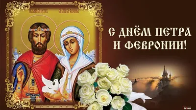 8 июля - День Петра и Февронии Муромских: для самых любящих и верных  поздравления в стихах