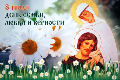 Православные верующие 8 июля отмечают День семьи, любви и верности,  приуроченный ко Дню памяти Петра и Февронии