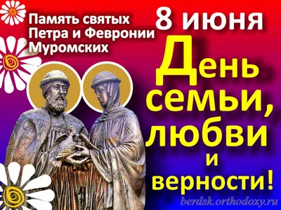 8 июля отмечается День семьи, любви и верности - Российское историческое  общество