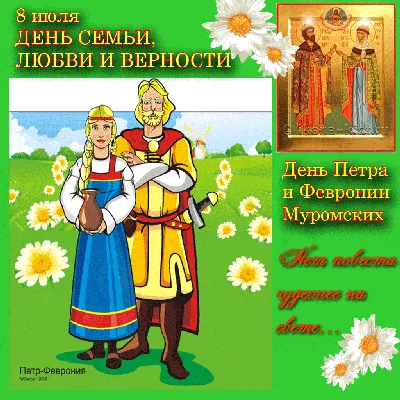 Какой сегодня праздник : церковный праздник День Петра и Февронии  отмечают в России - 