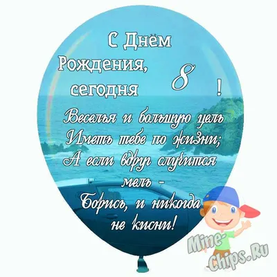 Картинки с днем рождения 8 лет мальчику, бесплатно скачать или отправить