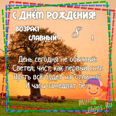 Плакат на 8 лет "С днем рождения!" (2804190) - Купить по цене от  руб.  | Интернет магазин 