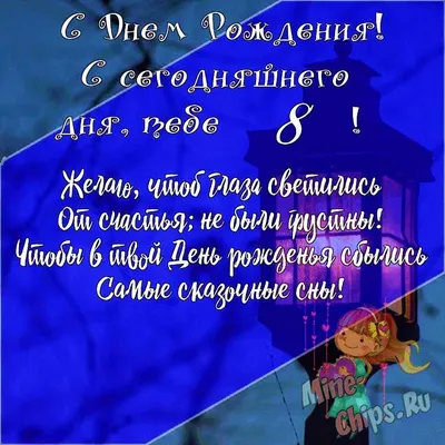 Подарить открытку с днём рождения 8 лет девочке онлайн - С любовью,  