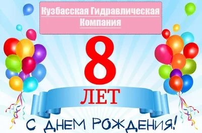 Новая открытка с днем рождения мальчику 8 лет — 