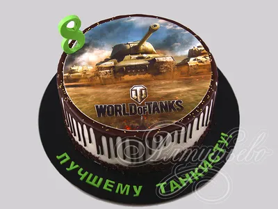 Торт World of Tanks 04128721 детский подростку на день рождения в 8 лет с  мастикой стоимостью 6 200 рублей - торты на заказ ПРЕМИУМ-класса от КП  «Алтуфьево»